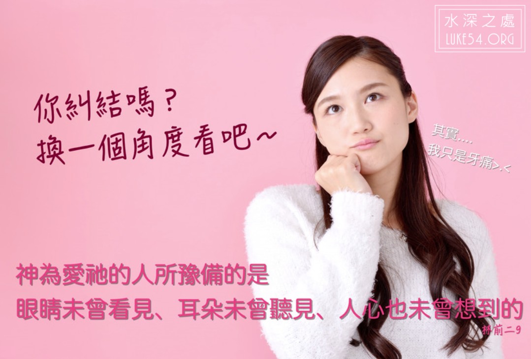 【水深LINE精選】你糾結嗎?換一個角度看吧~