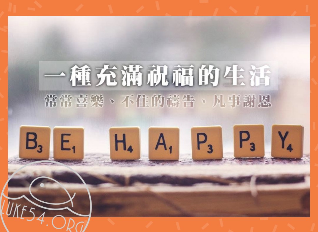 【水深LINE精選】一種充滿祝福的生活:喜樂、禱告、謝恩