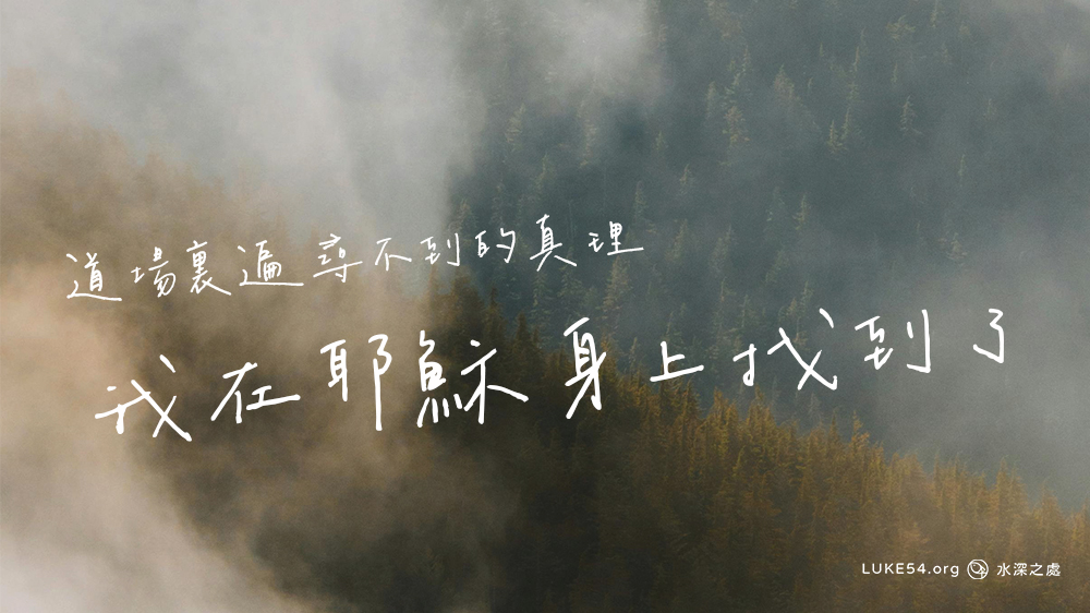 在道場裏遍尋不到的真理,我在耶穌身上找到了