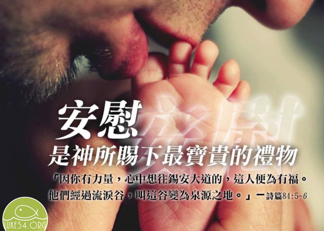 【水深LINE精選】安慰,是神所賜下最寶貴的禮物