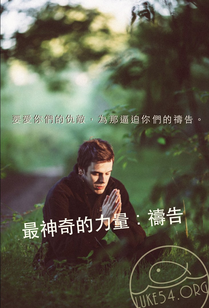 【水深LINE精選】最神奇的力量:禱告