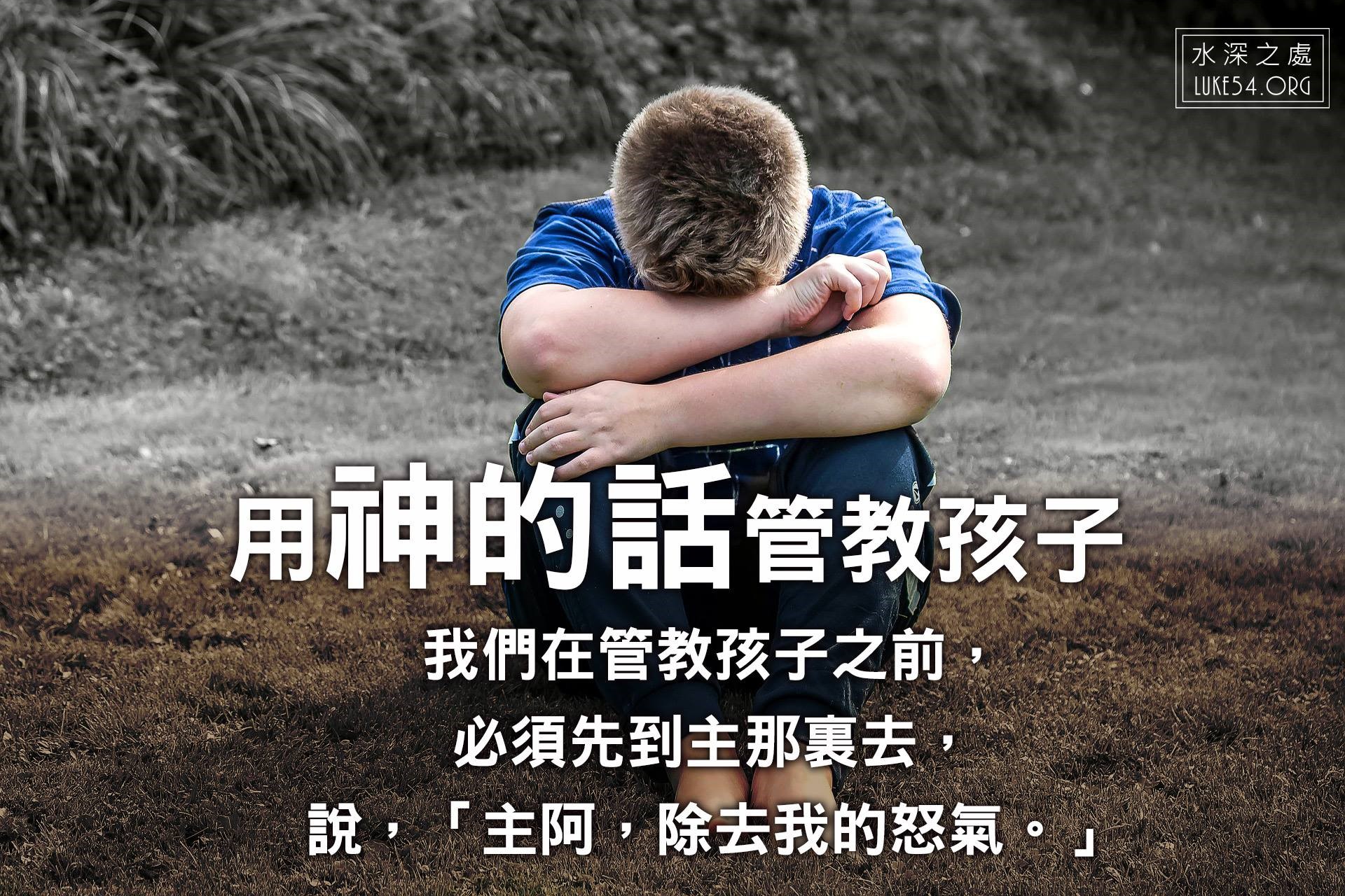 【水深LINE精選】用神的話管教孩子
