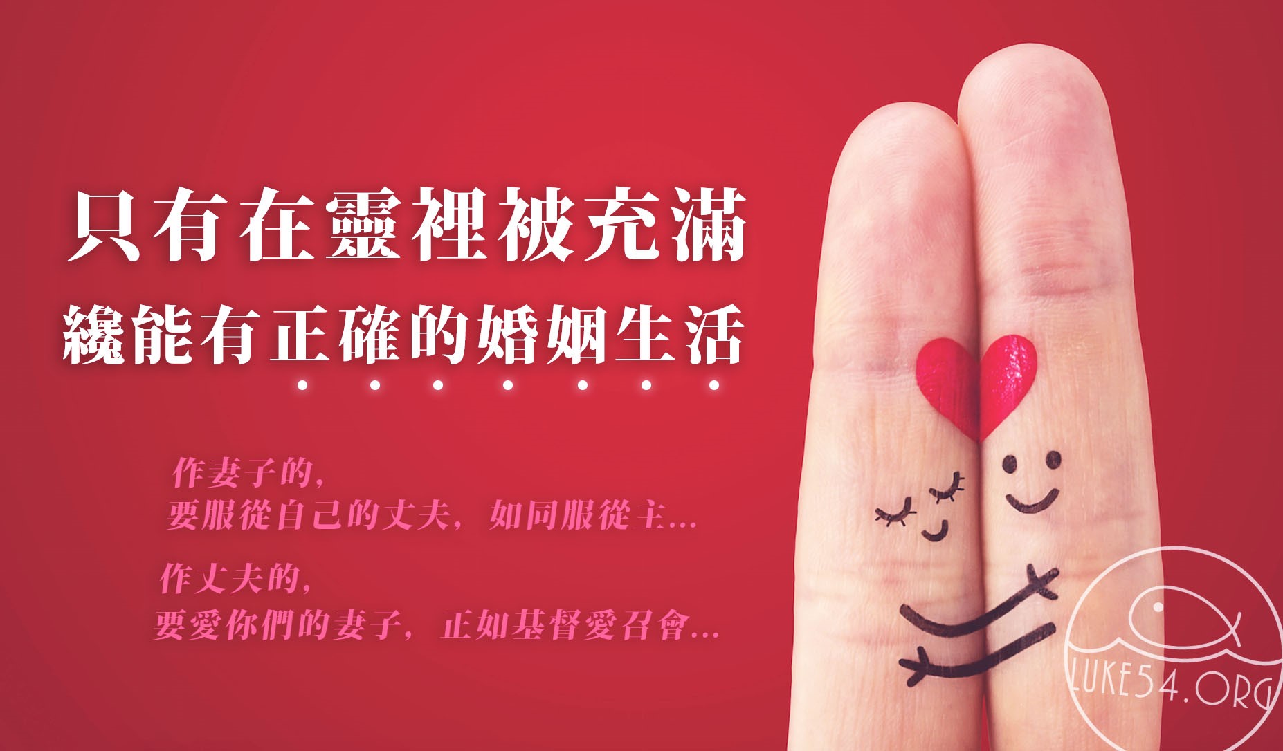 【水深LINE精選】 正確的婚姻生活