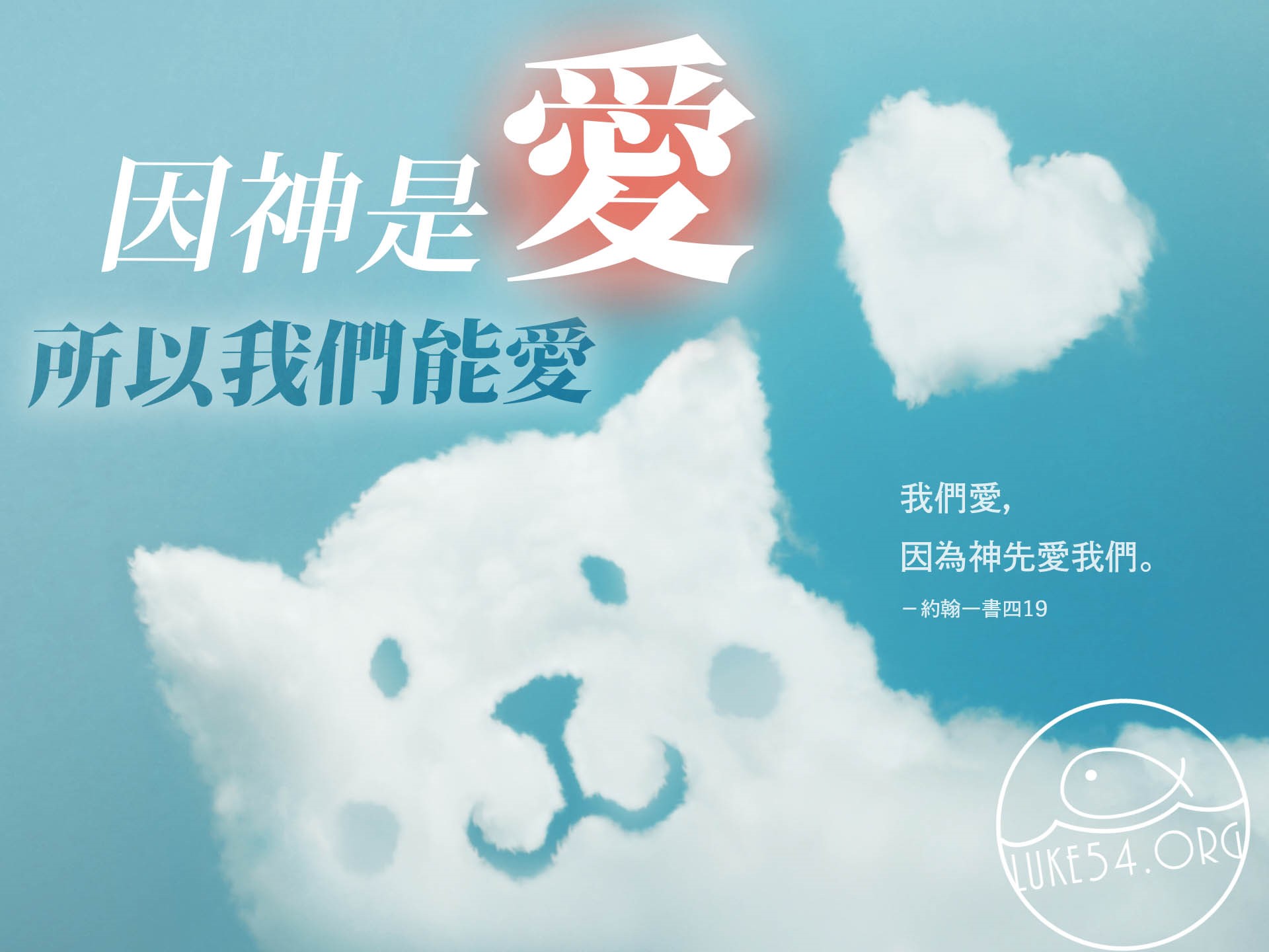 【水深LINE精選】因神是愛,所以我們能愛