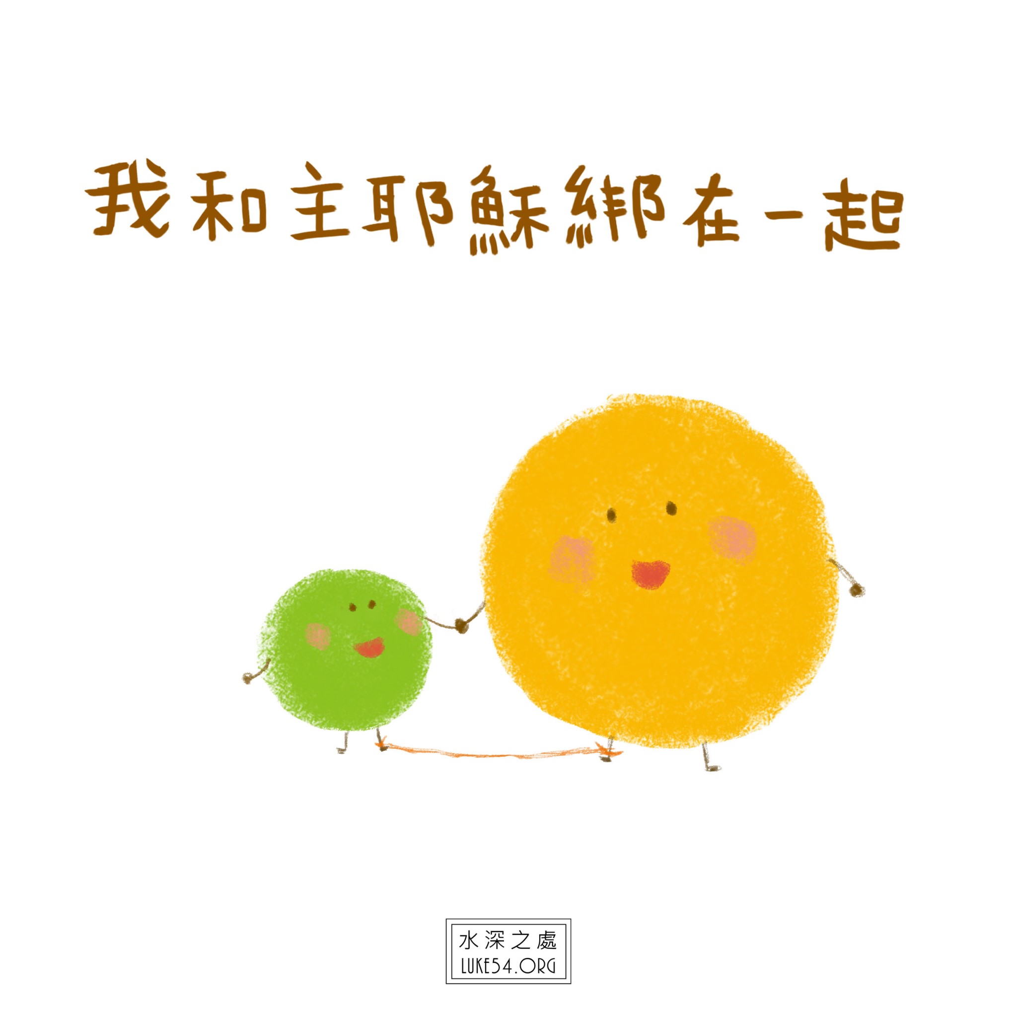 【水深LINE精選】我和主耶穌綁在一起!