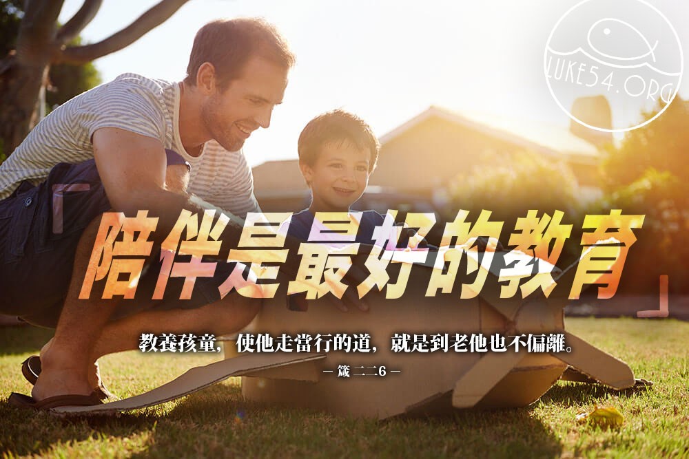 【水深LINE精選】陪伴是最好的教育