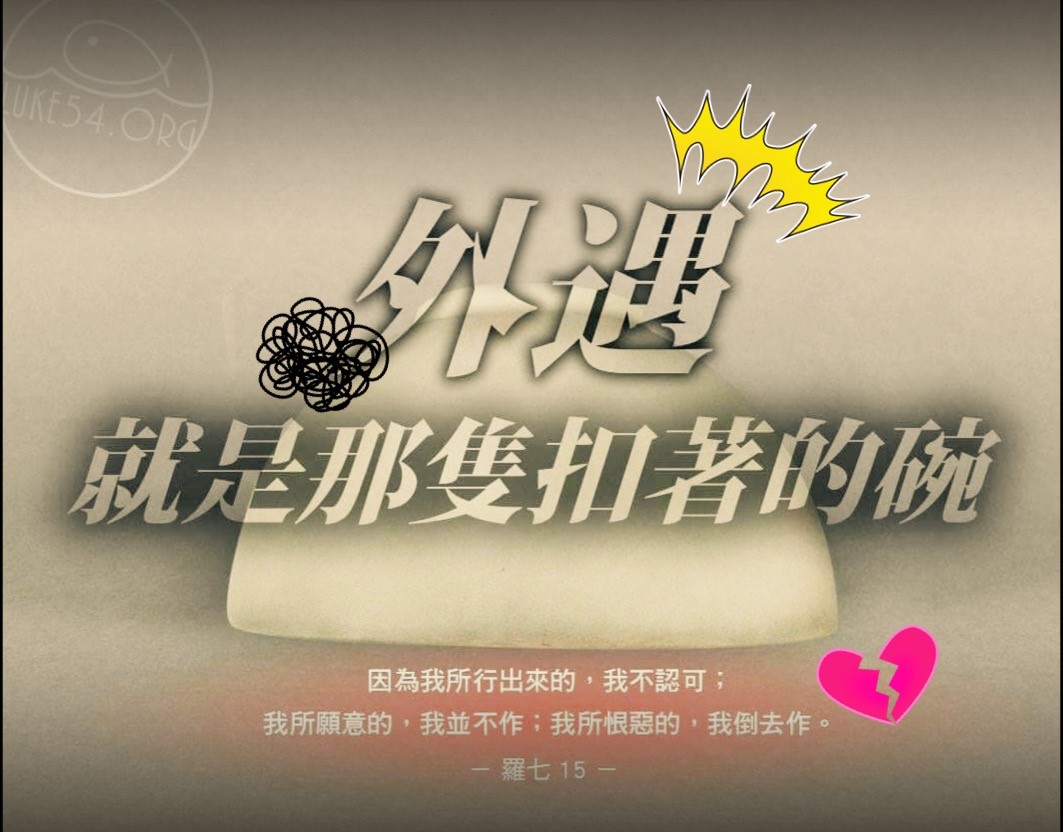 【水深LINE精選】外遇,就是那隻扣著的碗.....