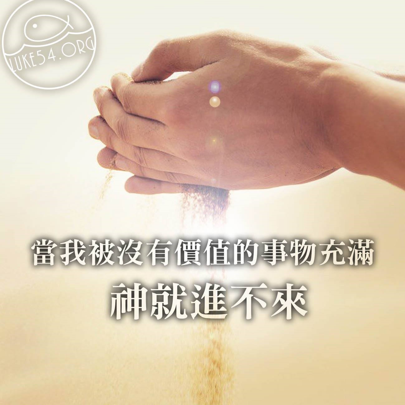 【水深LINE精選】 不要讓生活被沙子填滿