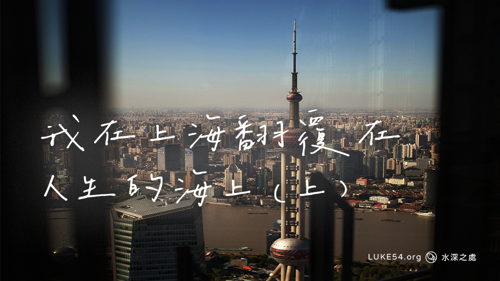 我在上海翻覆在人生的海上(上)