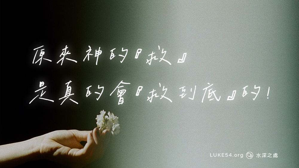 原來神的『救』是真的會『救到底』的!