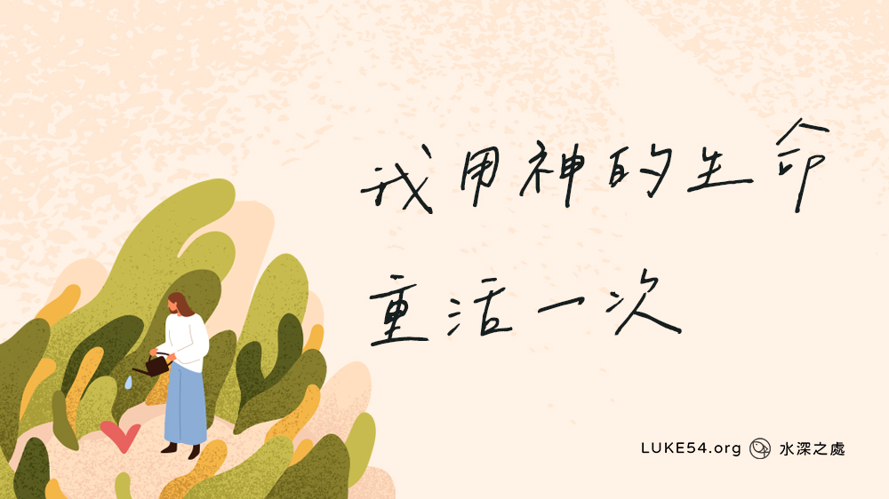 我用神的生命重活一次