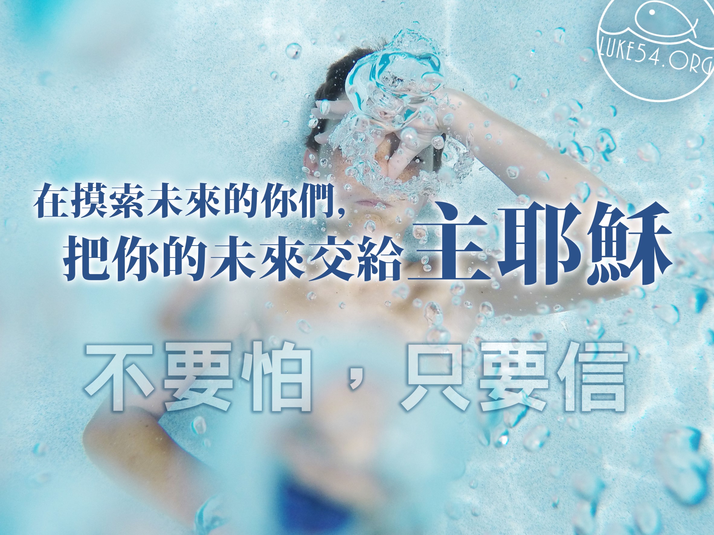 【水深LINE精選】面對未來,勇敢向前走