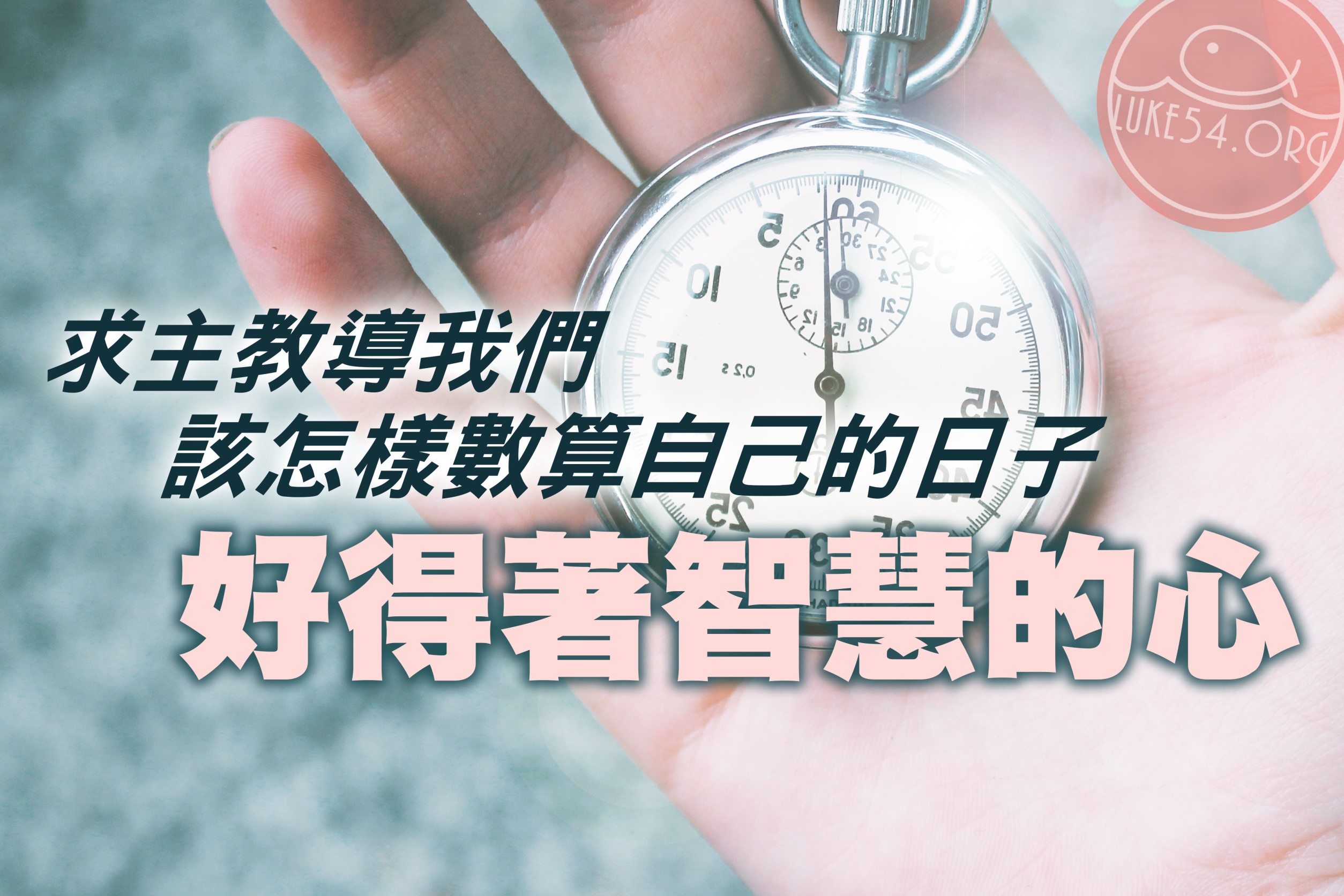 【水深LINE精選】 別急,許多事不用急著完成