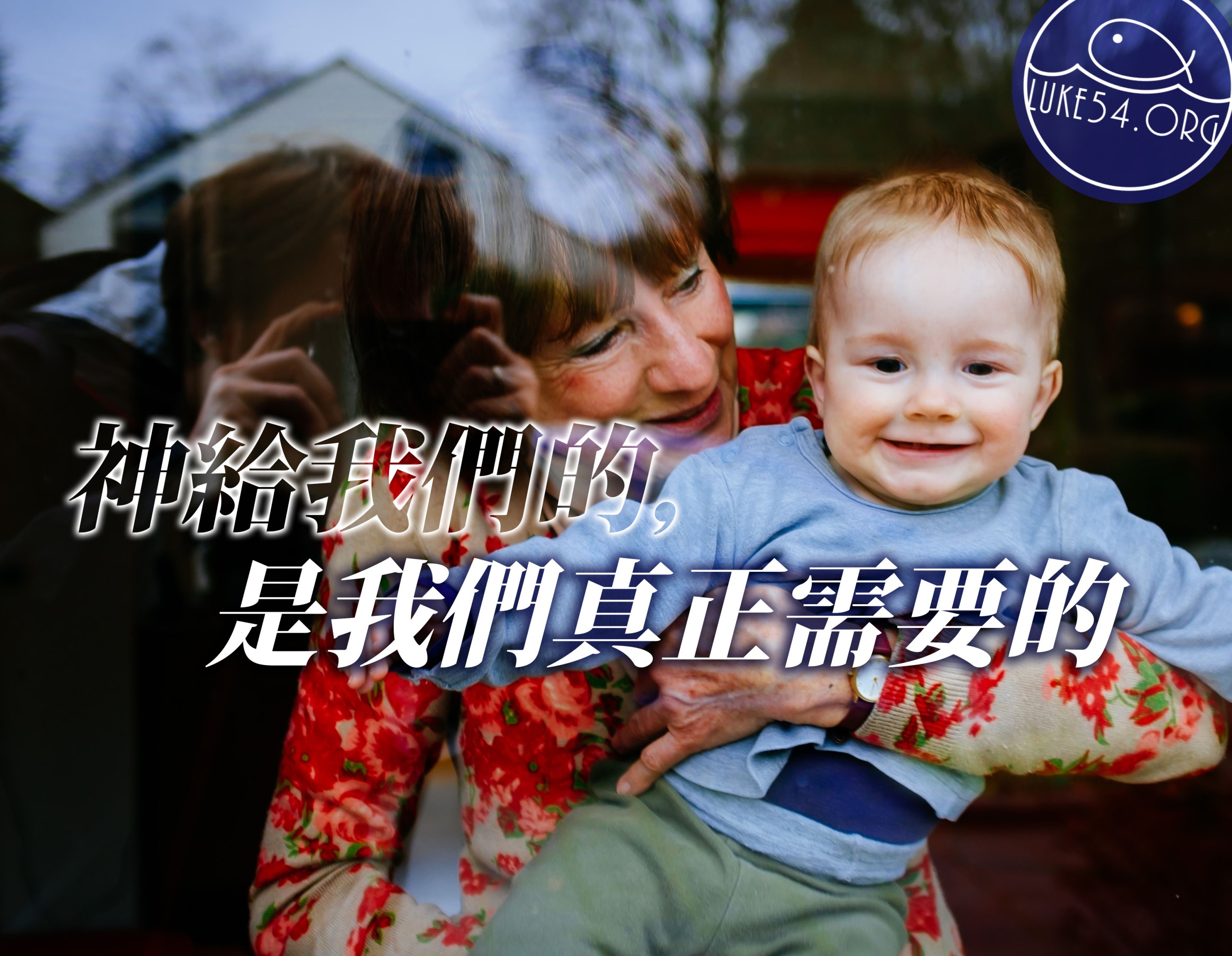 【水深LINE精選】 有一種幸福,叫婆婆幫你帶孩子