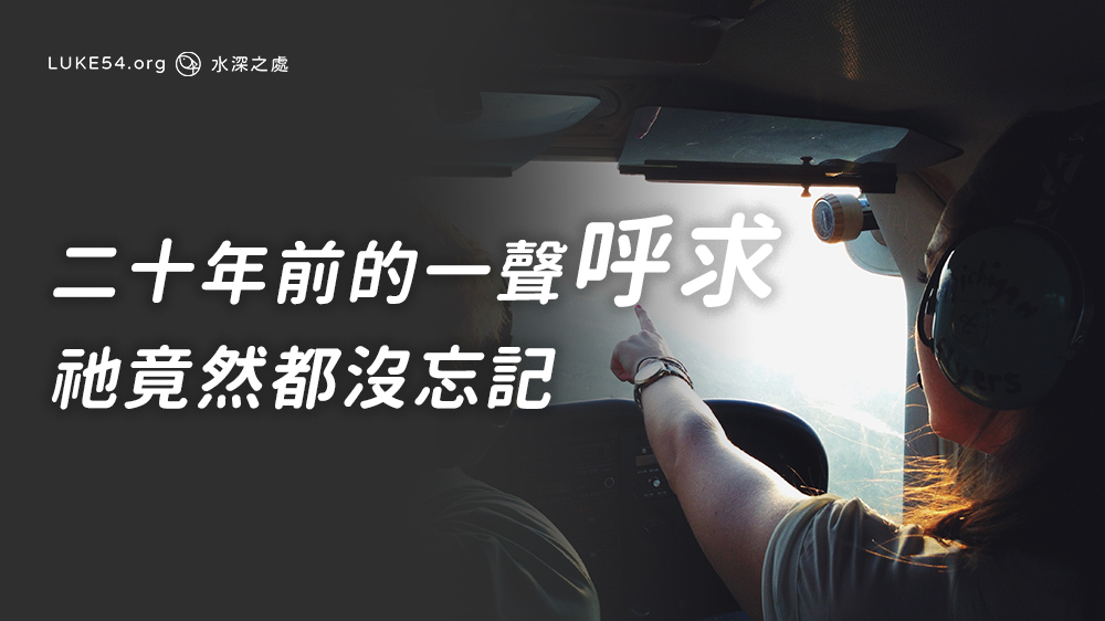 二十年前的一聲呼求,祂竟然都沒忘記
