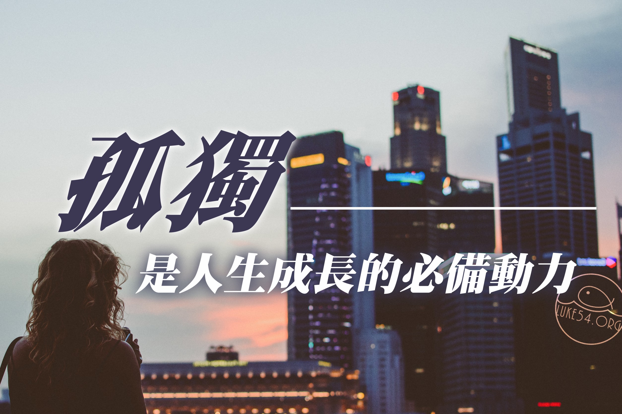 【水深LINE精選】 學會孤獨才能找回真我
