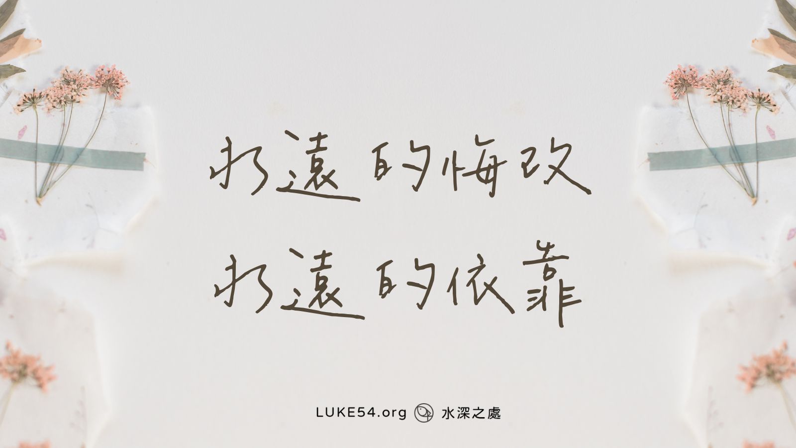 永遠的悔改,永遠的依靠