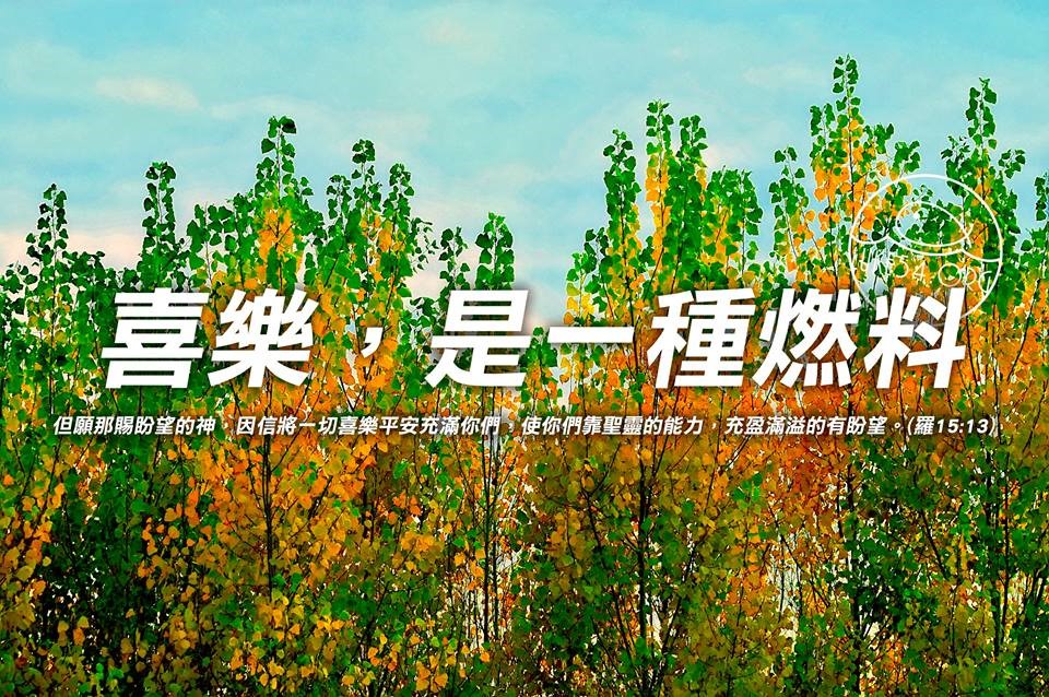 【水深LINE精選】喜樂,是一種燃料