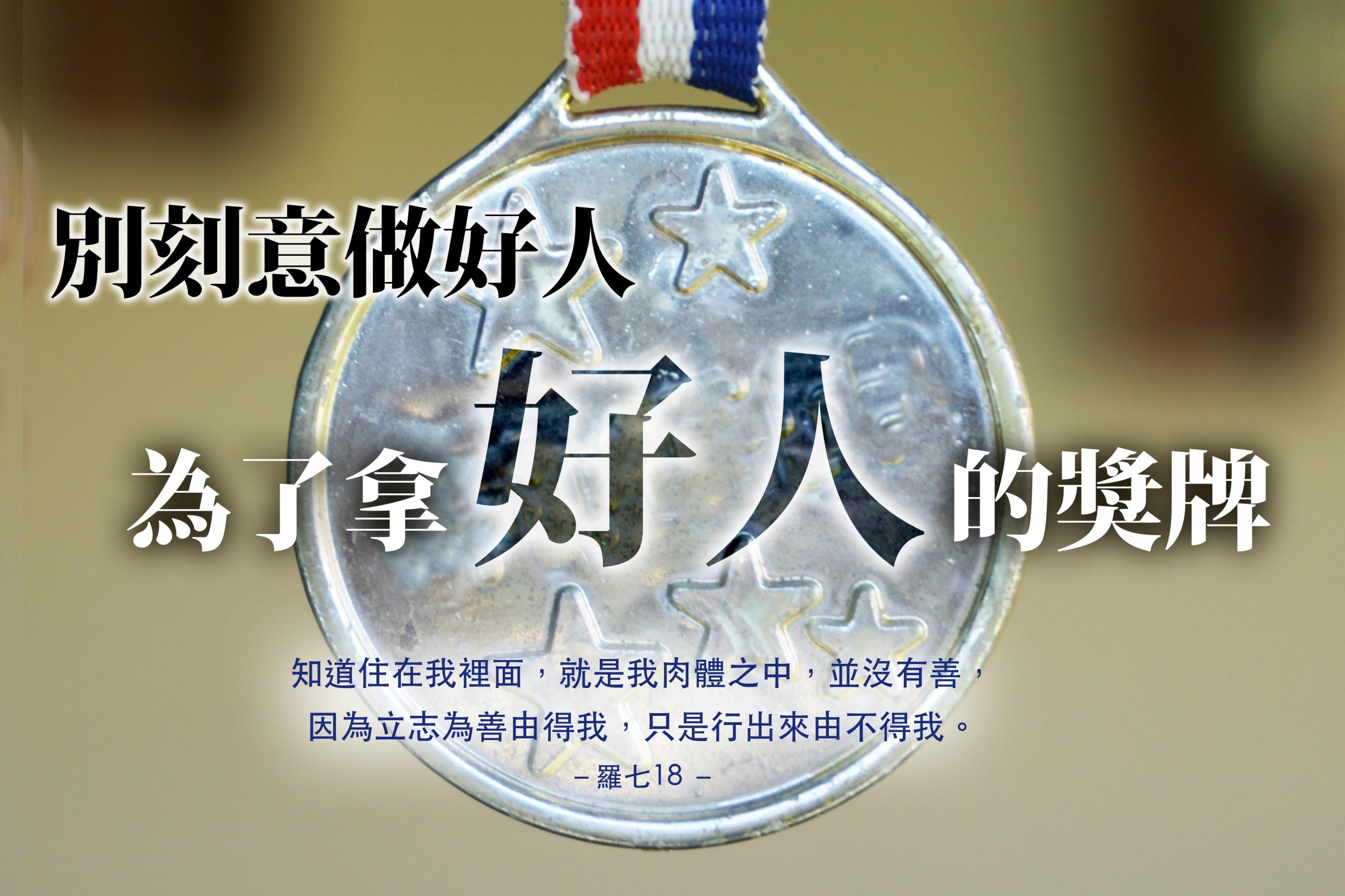 【水深LINE精選】別刻意做好人