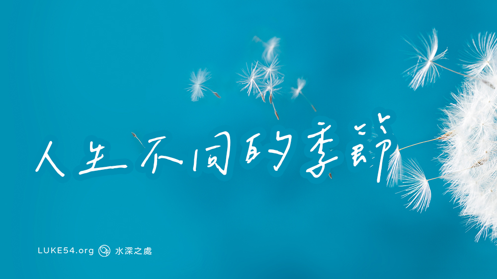 人生不同的季節