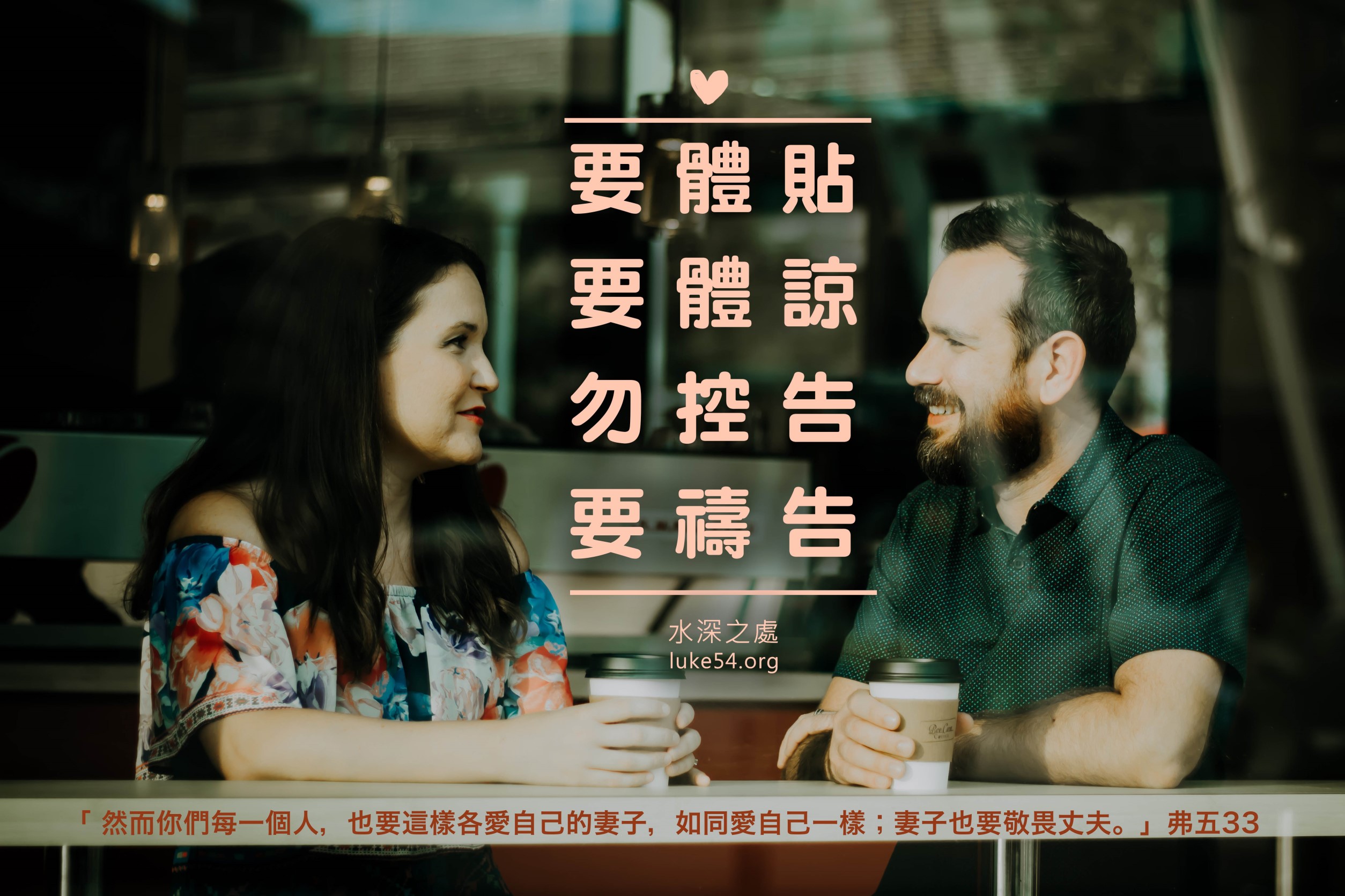【水深LINE精選】 夫妻就是:相愛、爭吵、體諒