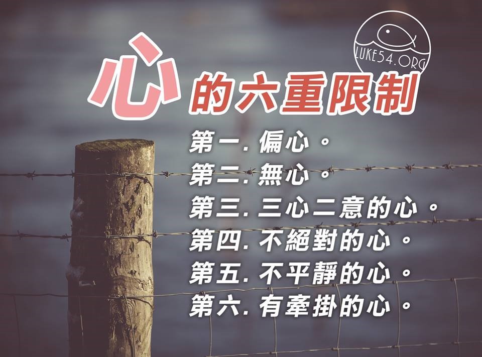 【水深LINE精選】心的六重限制
