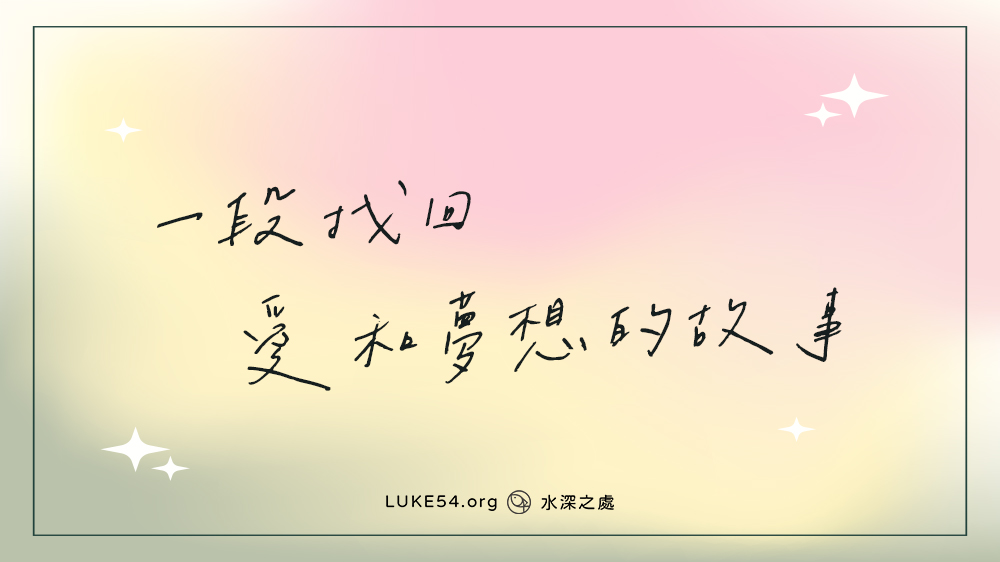 一段找回愛和夢想的故事