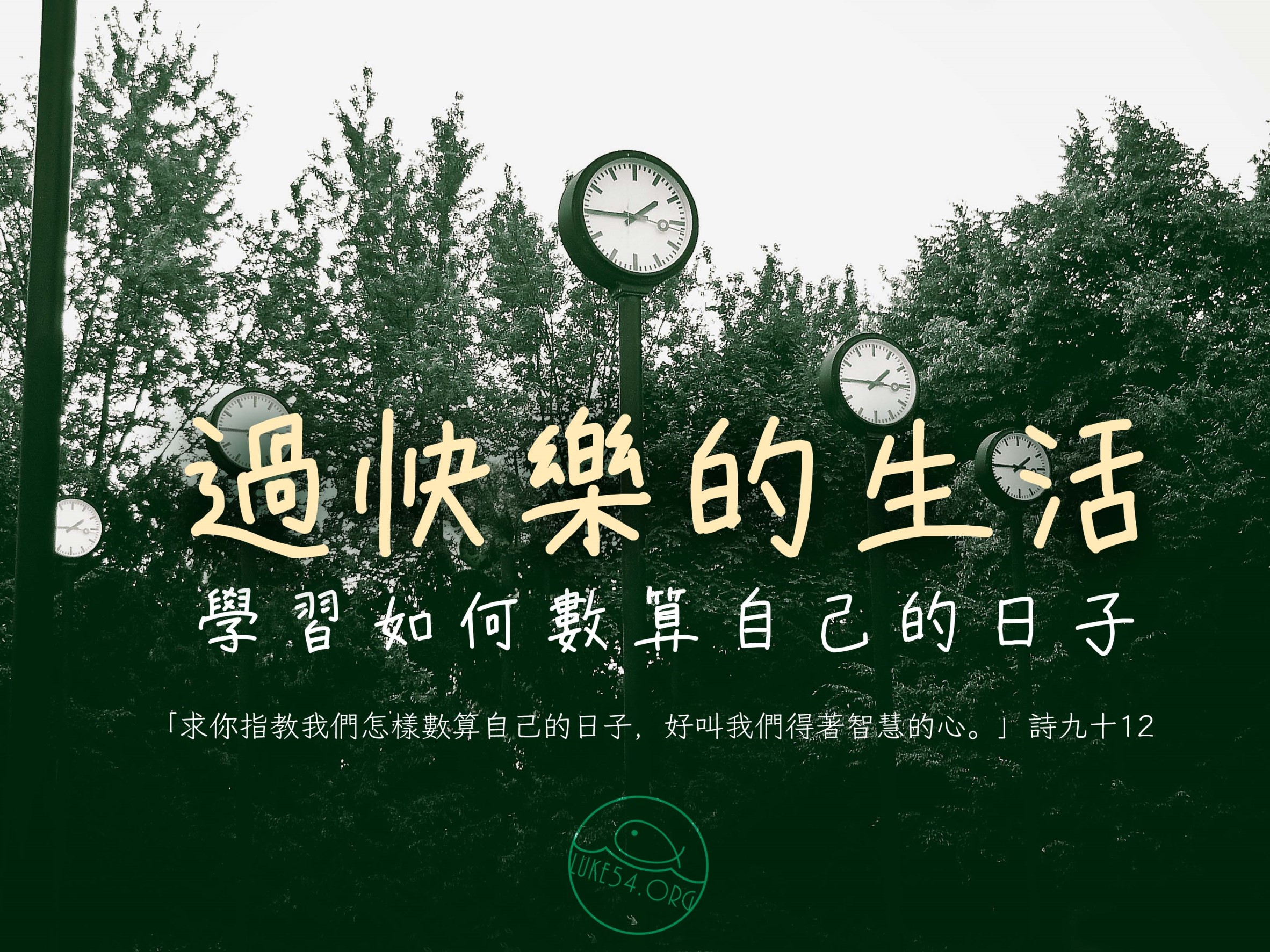 【水深LINE精選】用快樂度量生命