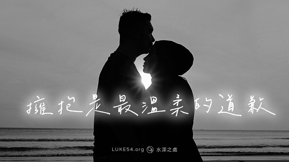 擁抱是最溫柔的道歉