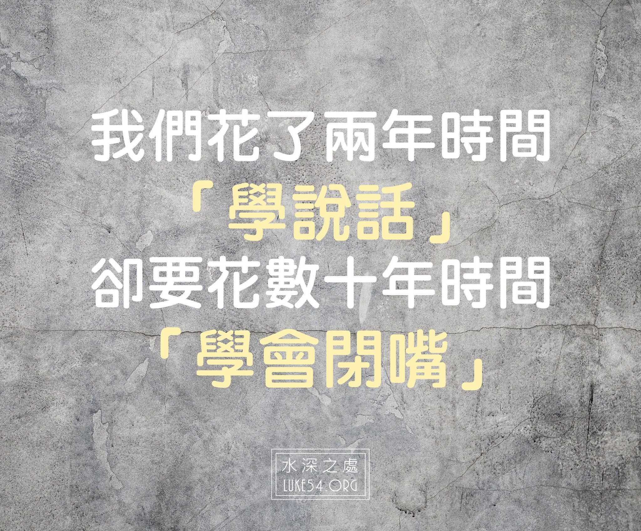 【水深LINE精選】花數十年時間學會學會閉嘴....