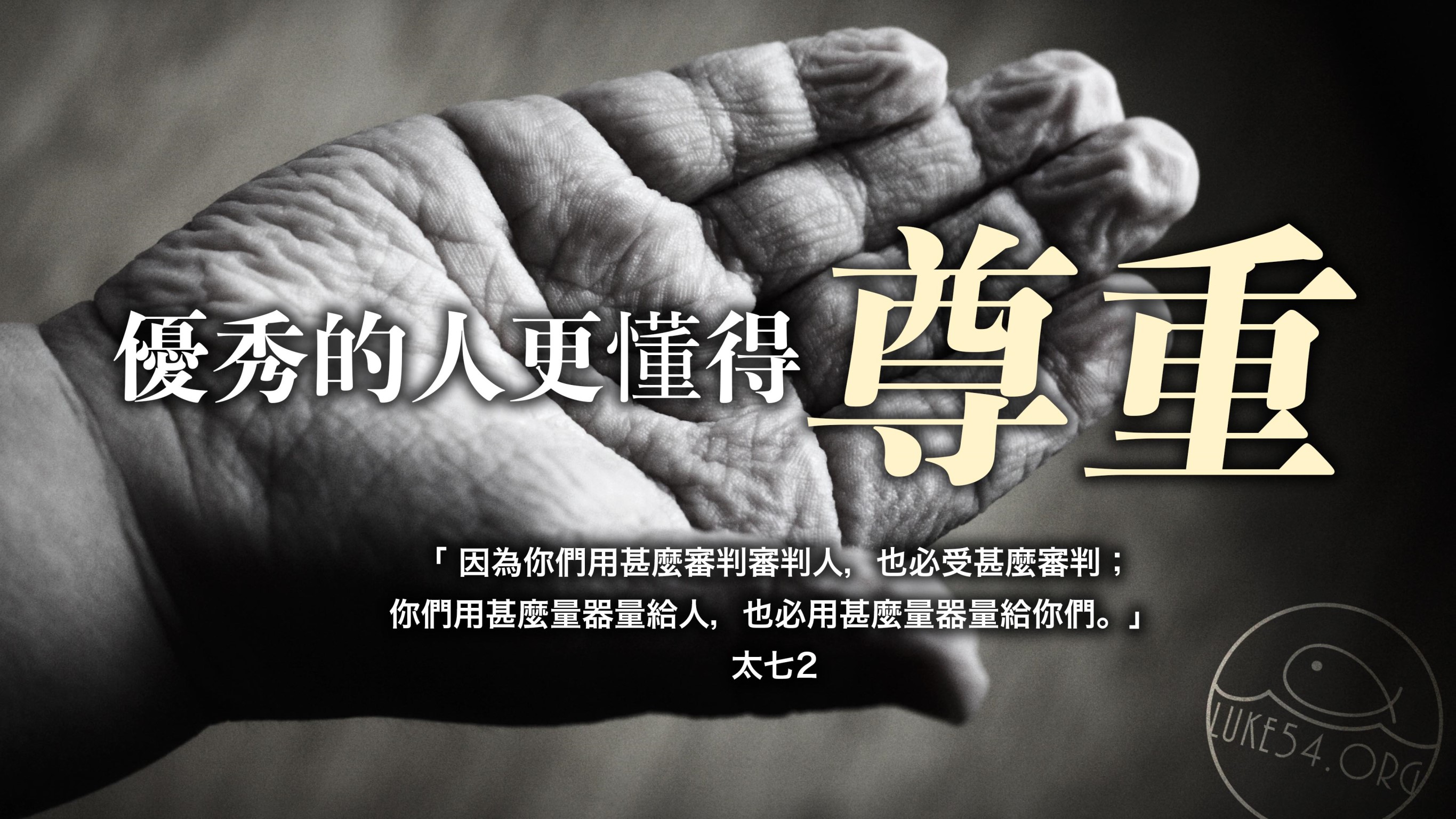 【水深LINE精選】尊重你身邊的每一個人