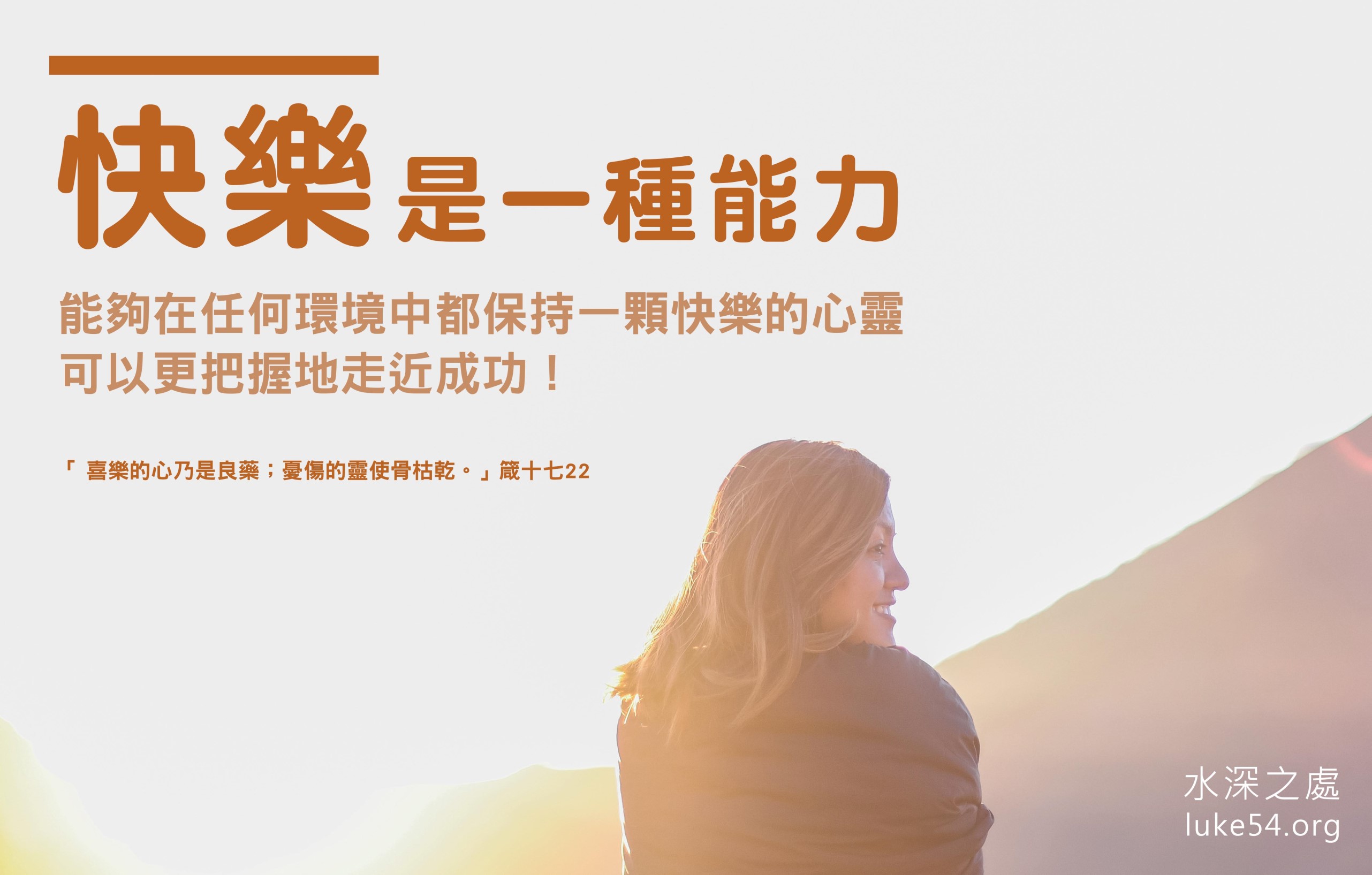 【水深LINE精選】快樂是一種能力