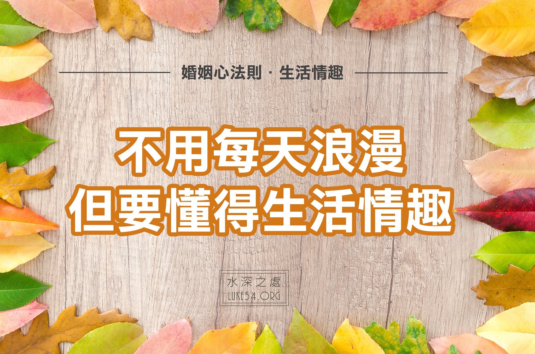 【水深LINE精選】婚姻心法則-生活情趣