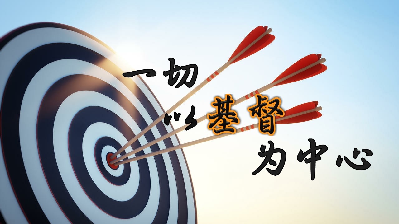 一切以基督为中心