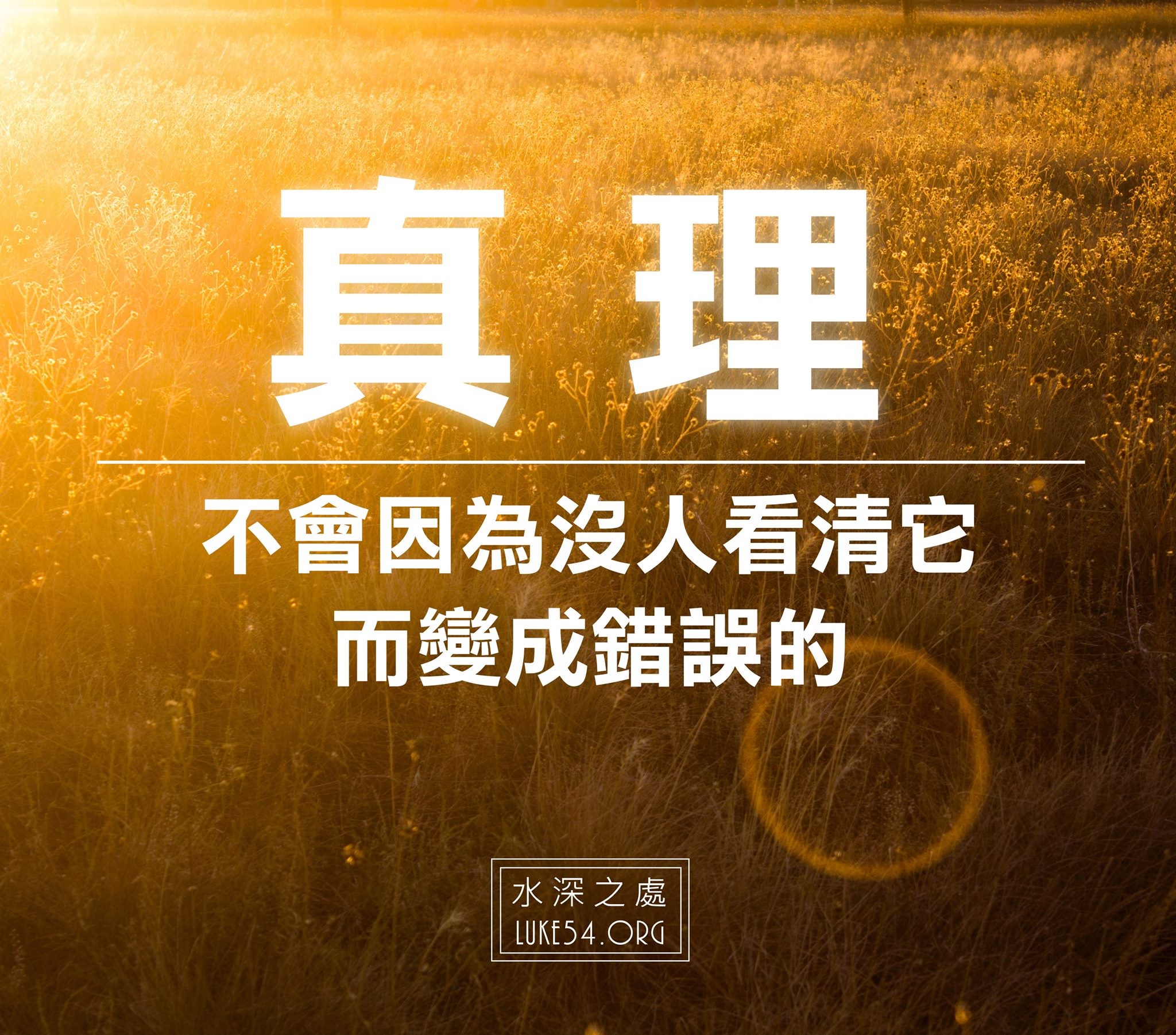 【水深LINE精選】真理