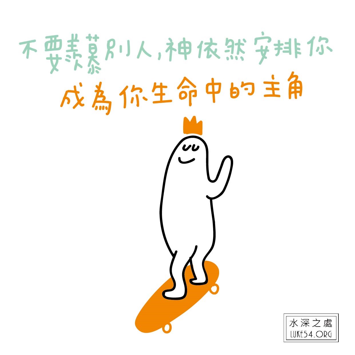【水深LINE精選】 做自己生命中的主角