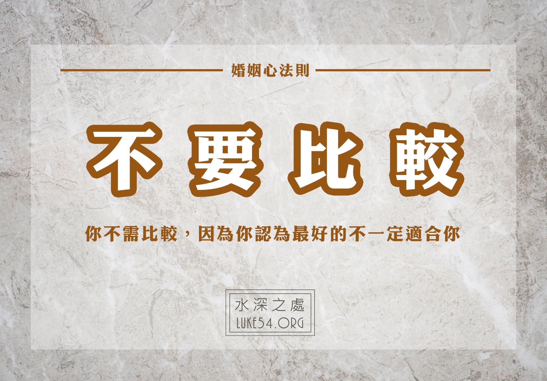 【水深LINE精選】婚姻心法則-不要比較