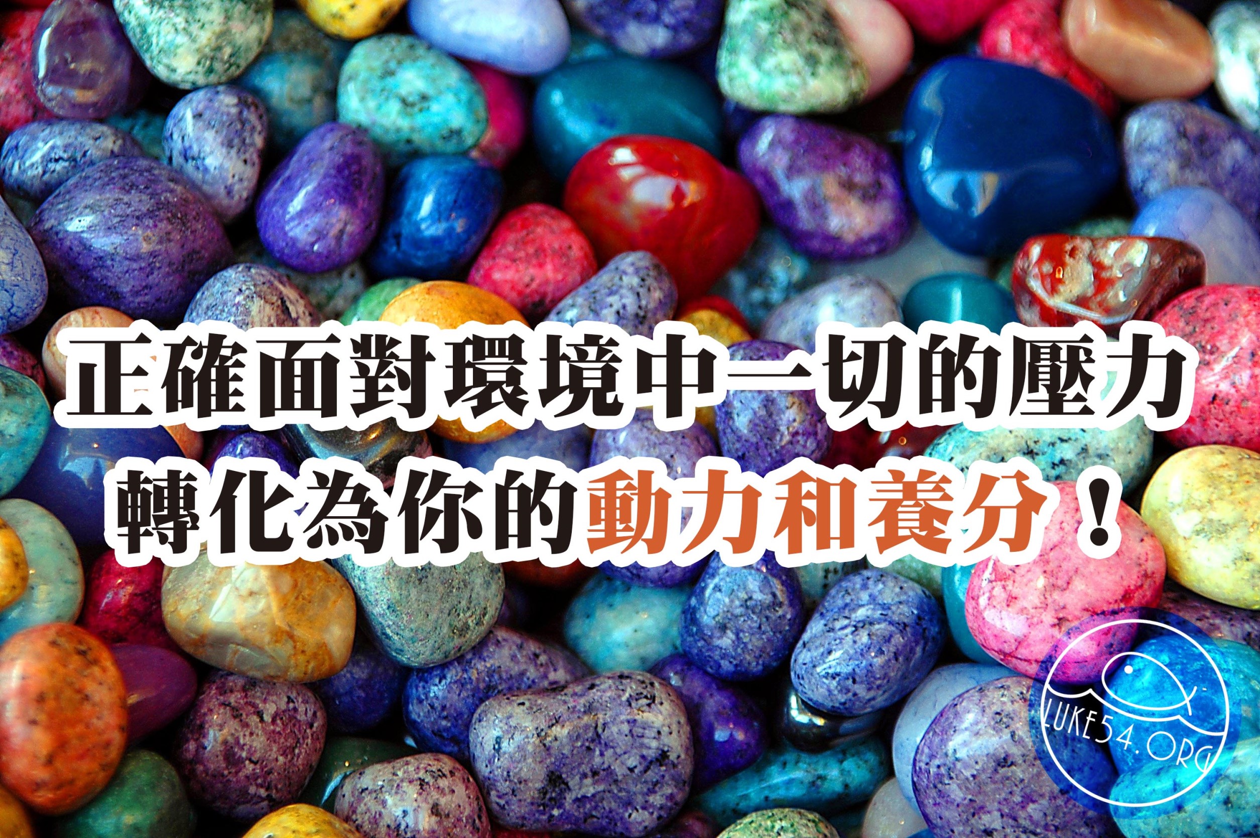【水深LINE精選】一塊頑石