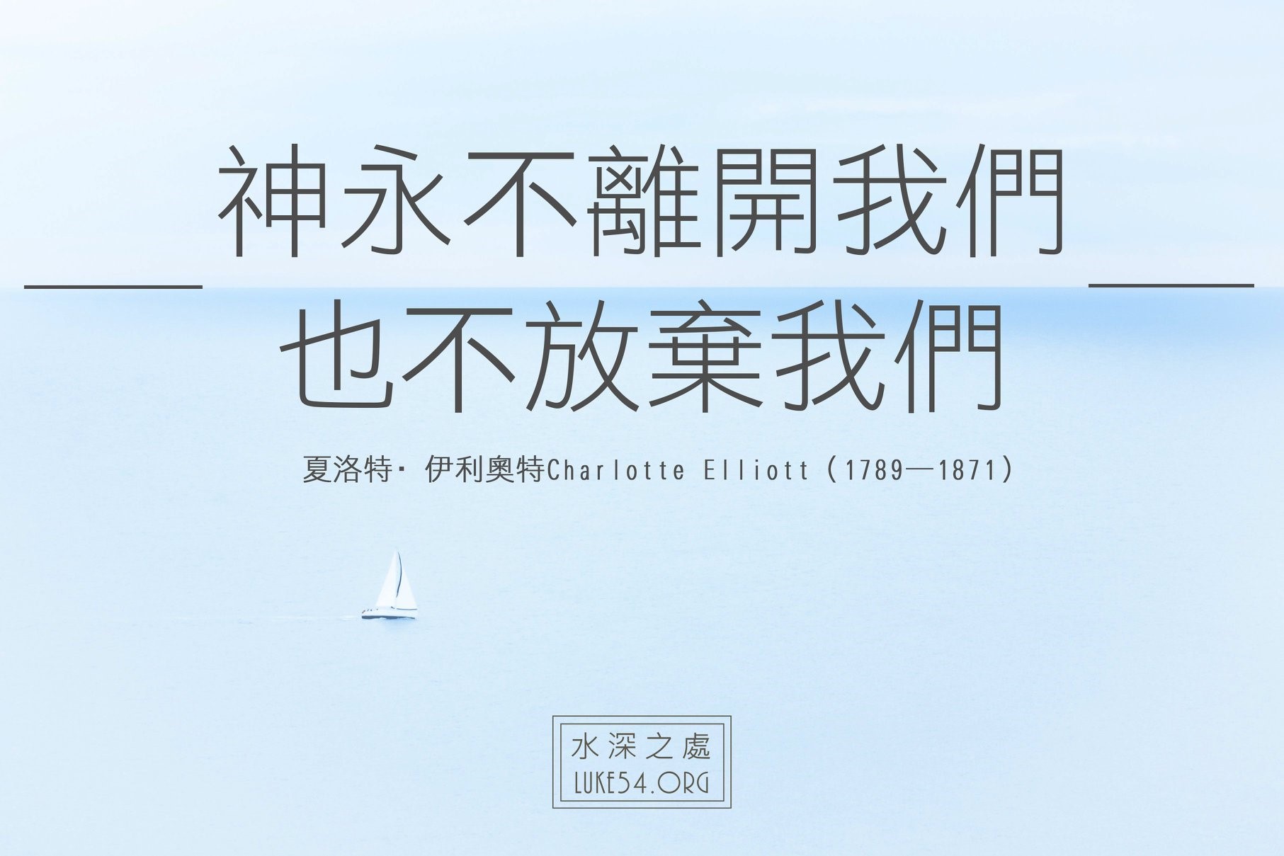 【水深LINE精選】神永不離開我們,也不放棄我們