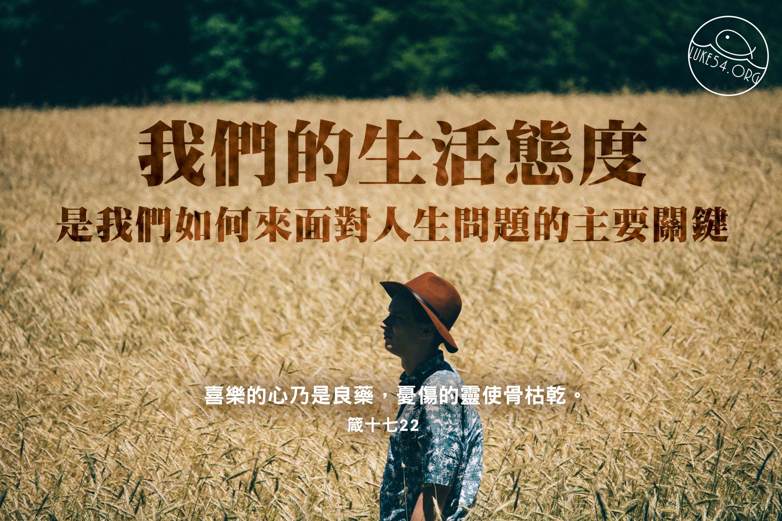 【水深LINE精選】樂觀者