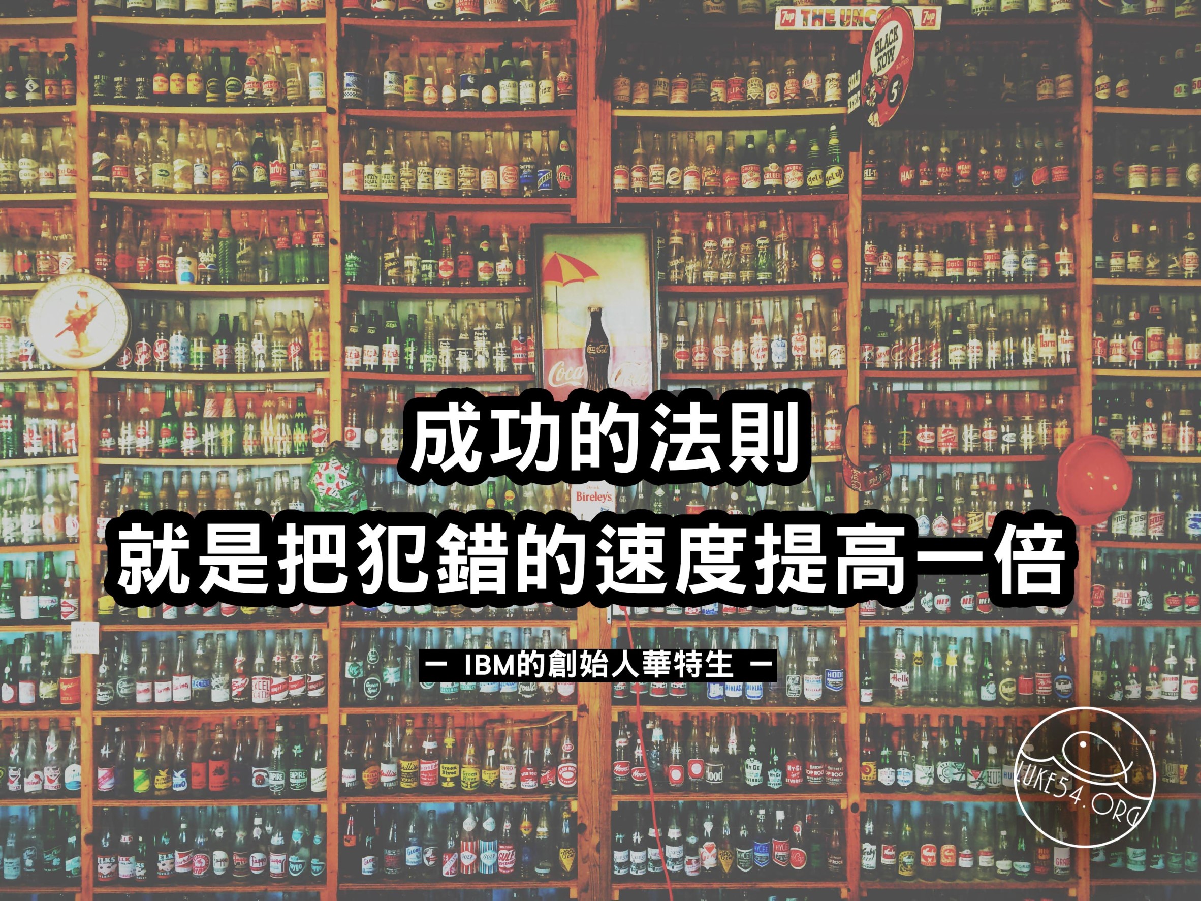 【水深LINE精選】把犯錯的速度再提高