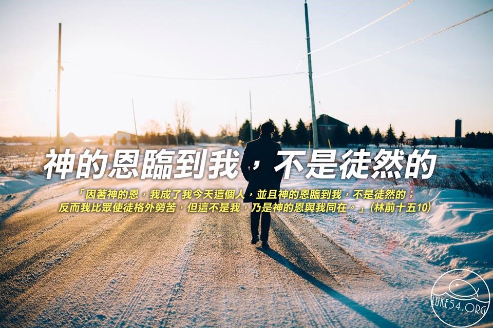 【水深LINE精選】 因著神的恩,我成了我今天這個人