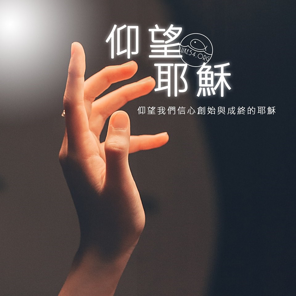 【水深LINE精選】仰望耶穌
