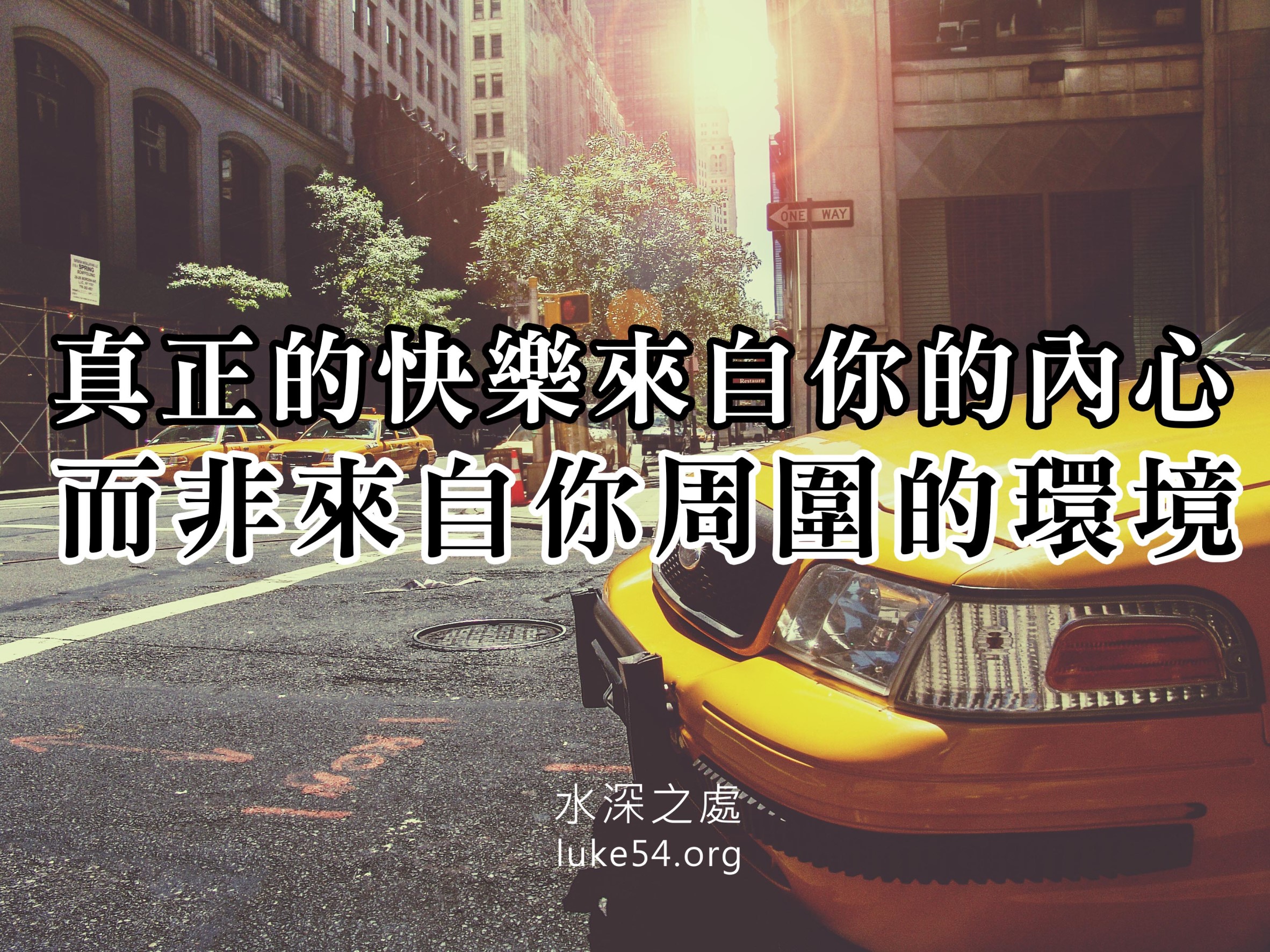 【水深LINE精選】習慣快樂