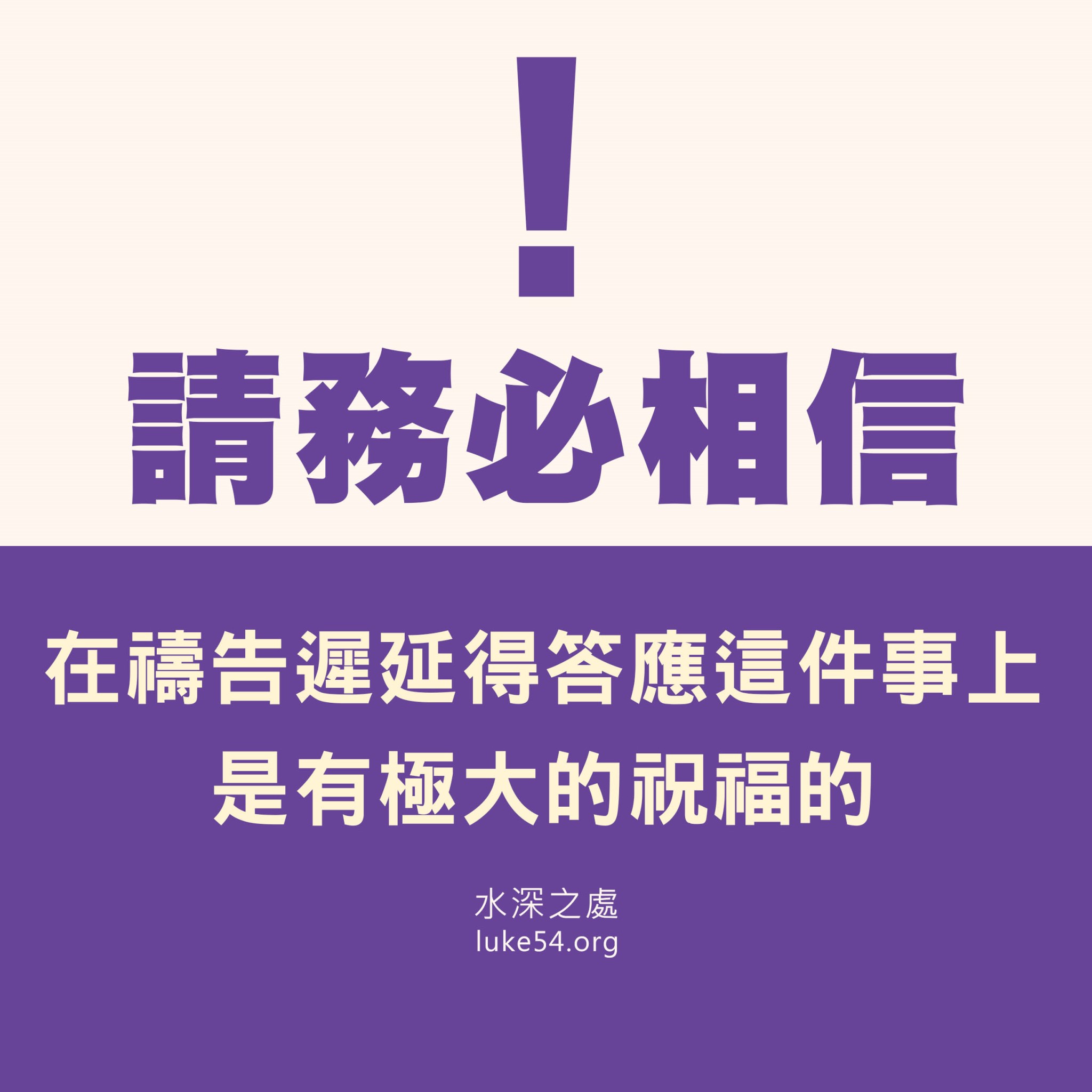 【水深LINE精選】【禱告答應的遲延,反而使我蒙祝福
