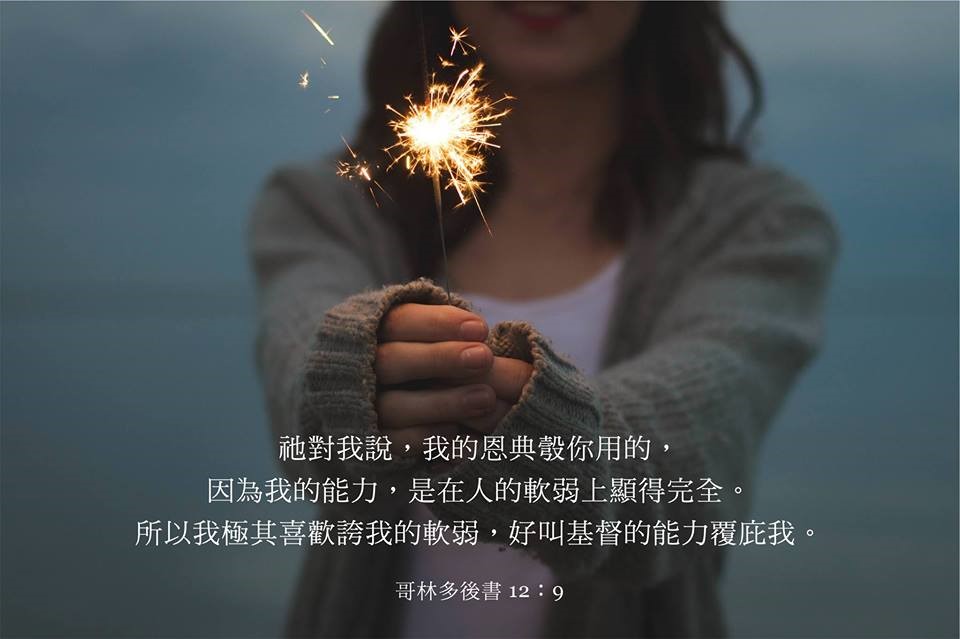 【水深LINE精選】 我的軟弱是基督恩典得顯明的地方