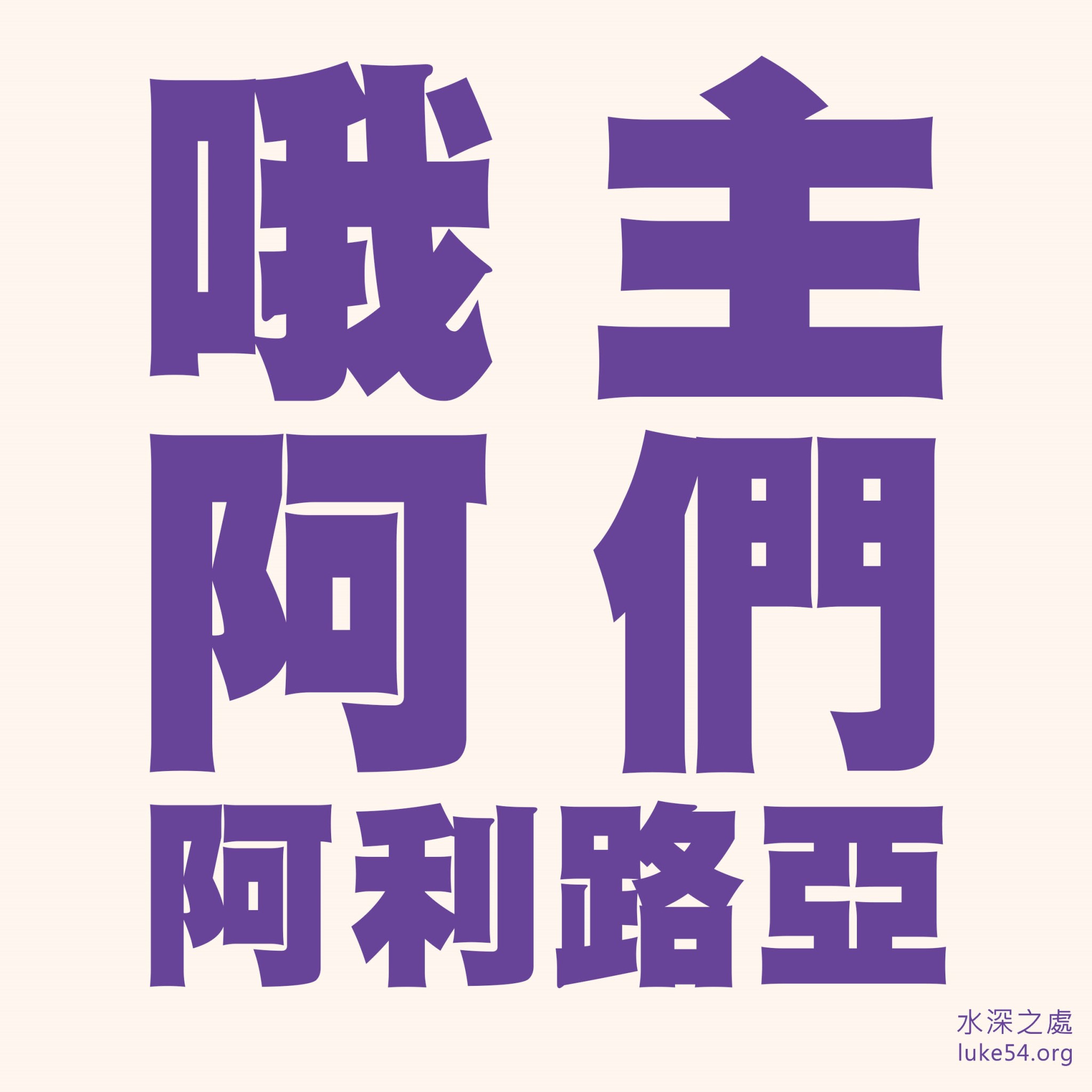 【水深LINE精選】哦主,阿們,阿利路亞!