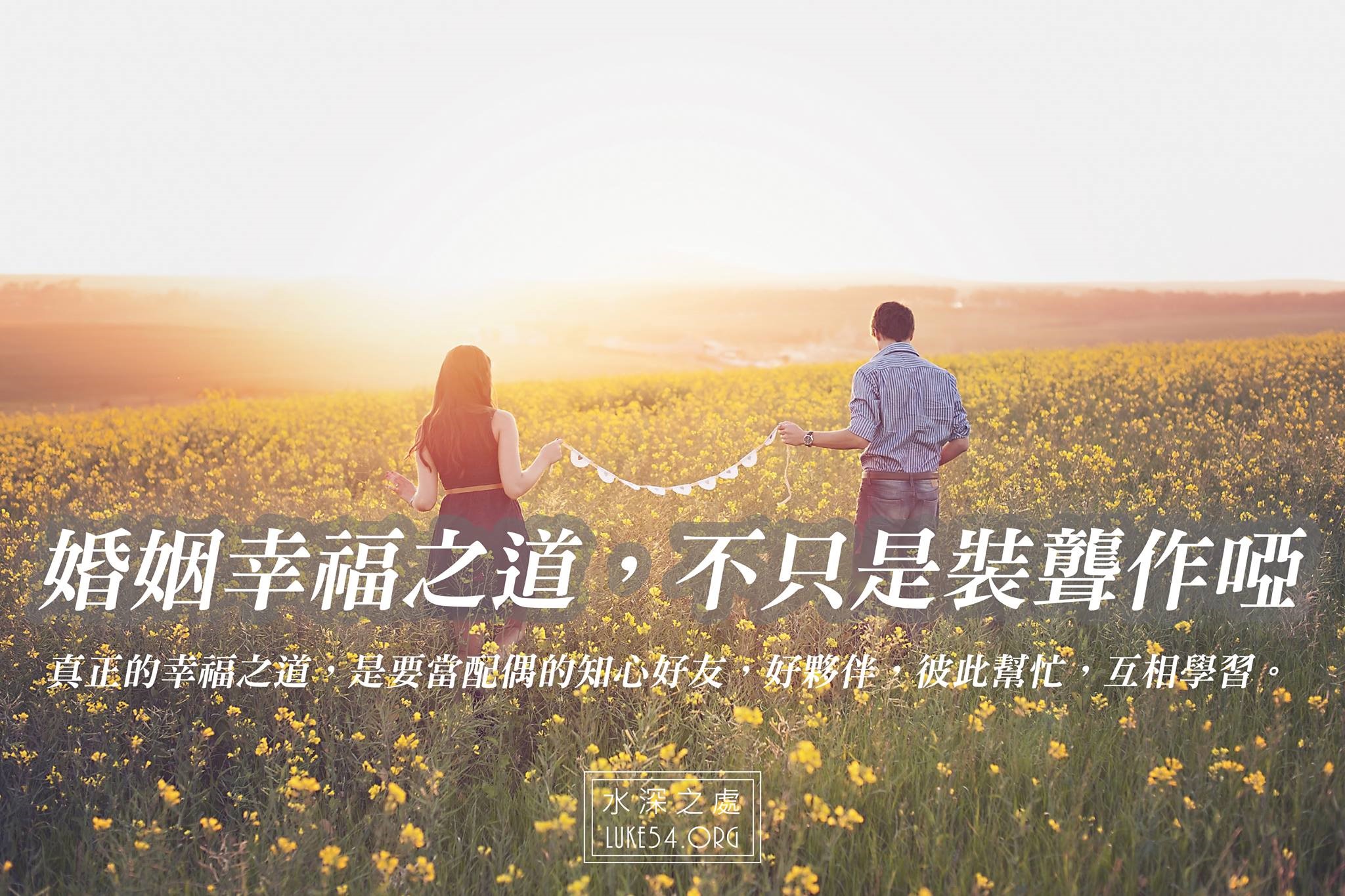 【水深LINE精選】幸福之道