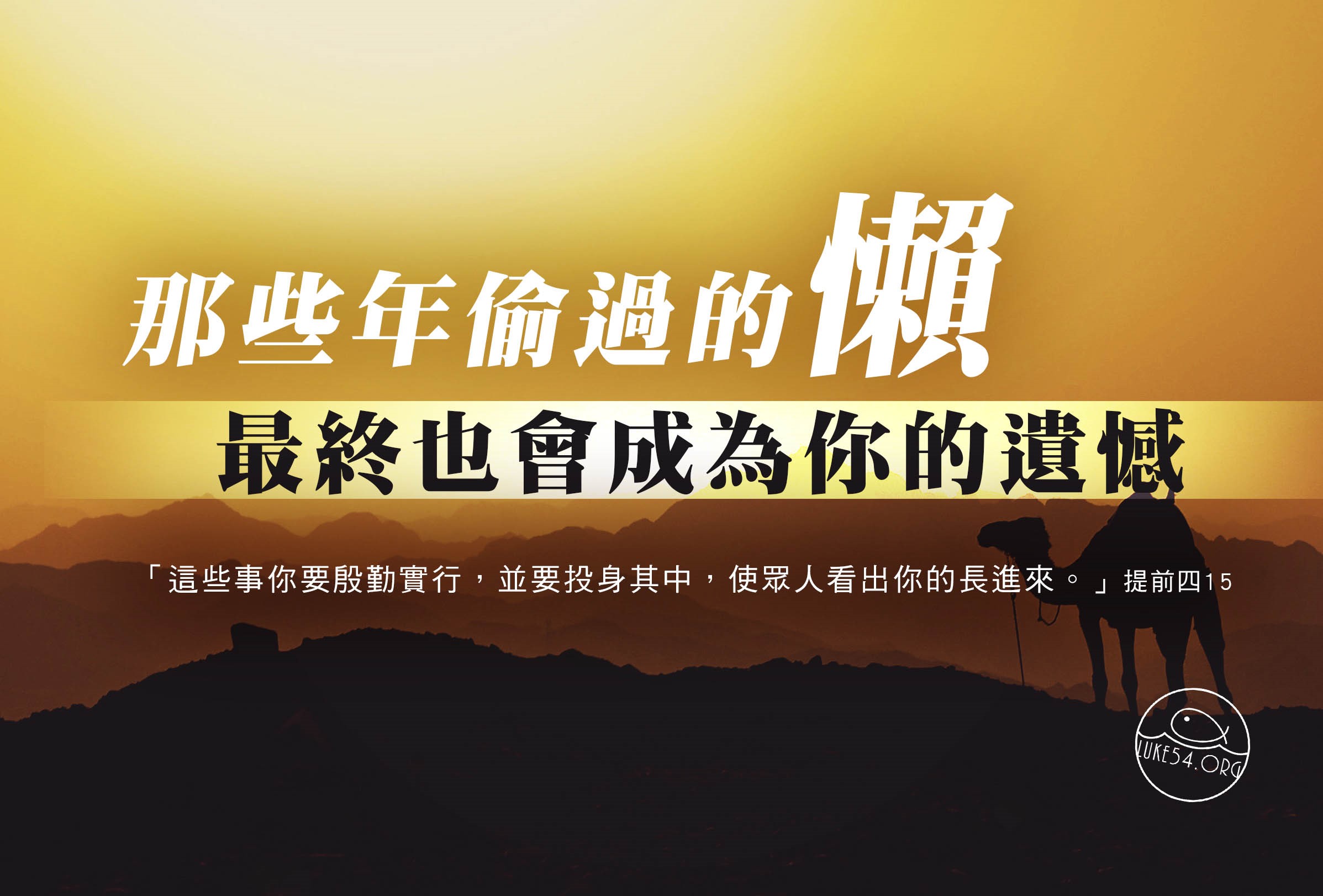 【水深LINE精選】那些年偷過的懶,最終也會成為你的遺憾