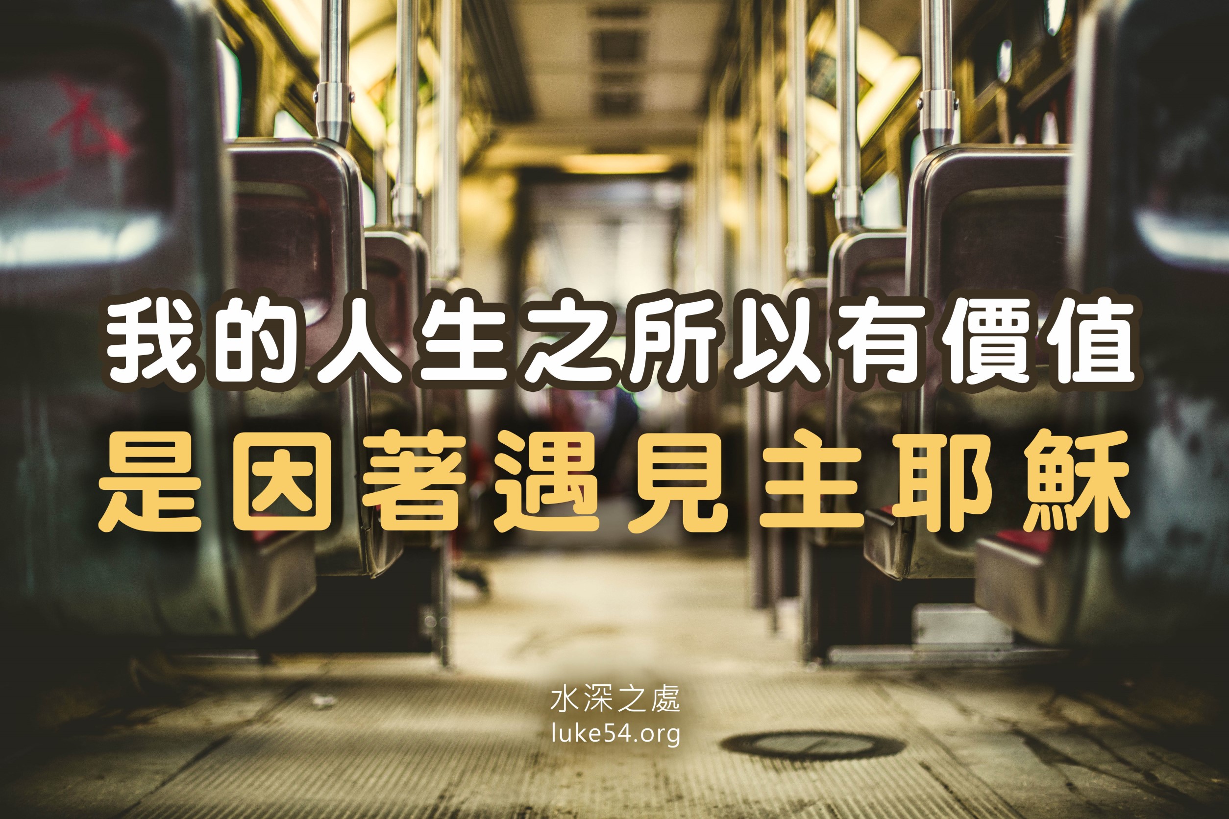 【水深LINE精選】活得有價值